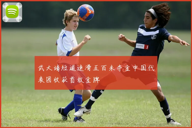 武大靖短道速滑五百米夺金中国代表团收获首枚金牌