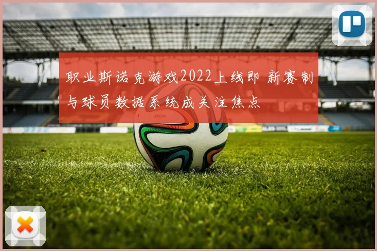 职业斯诺克游戏2022上线即 新赛制与球员数据系统成关注焦点