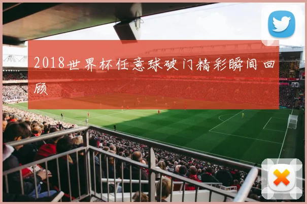 2018世界杯任意球破门精彩瞬间回顾