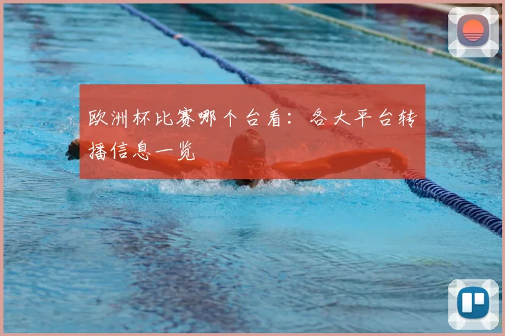 欧洲杯比赛哪个台看:各大平台转播信息一览