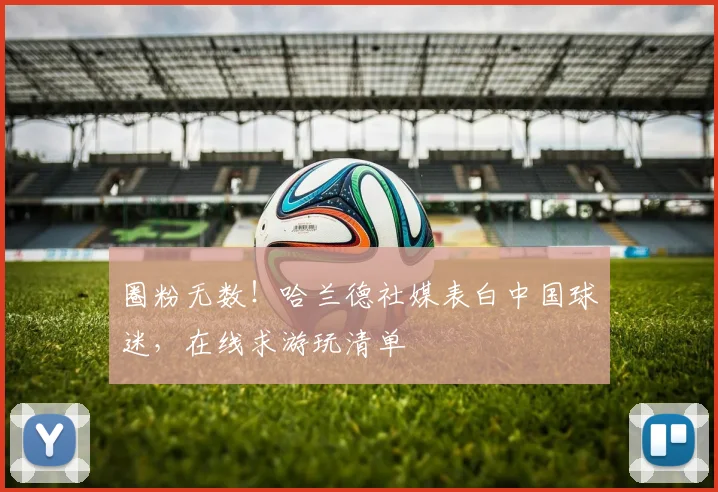 圈粉无数!哈兰德社媒表白中国球迷,在线求游玩清单
