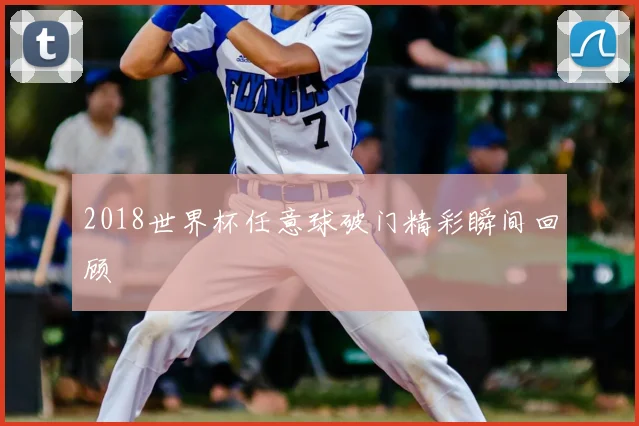 2018世界杯任意球破门精彩瞬间回顾