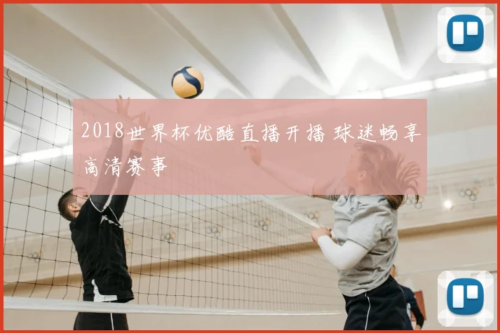 2018世界杯优酷直播开播 球迷畅享高清赛事