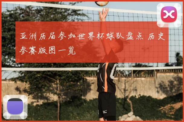 亚洲历届参加世界杯球队盘点 历史参赛版图一览
