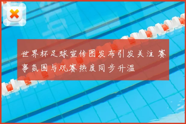 世界杯足球宣传图发布引发关注 赛事氛围与观赛热度同步升温