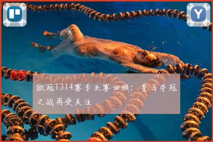欧冠1314赛季决赛回顾:皇马夺冠之战再受关注
