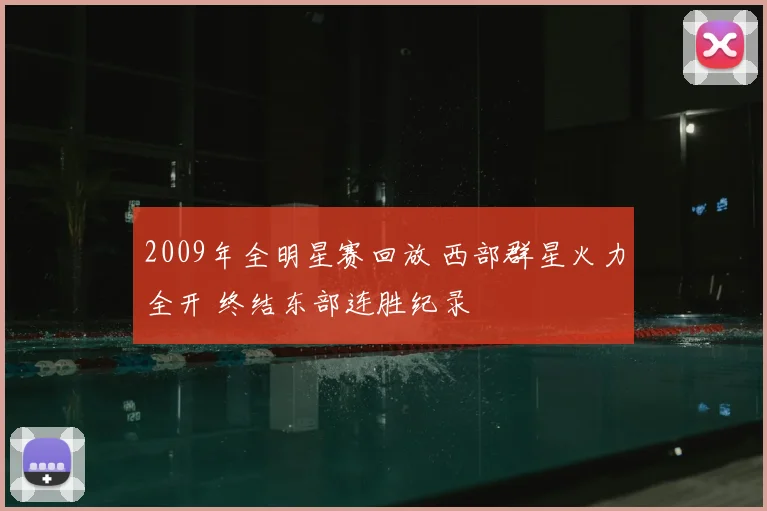 2009年全明星赛回放 西部群星火力全开 终结东部连胜纪录