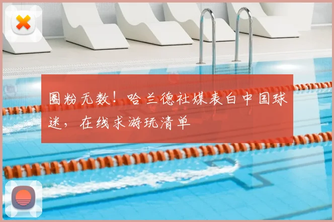 圈粉无数!哈兰德社媒表白中国球迷,在线求游玩清单