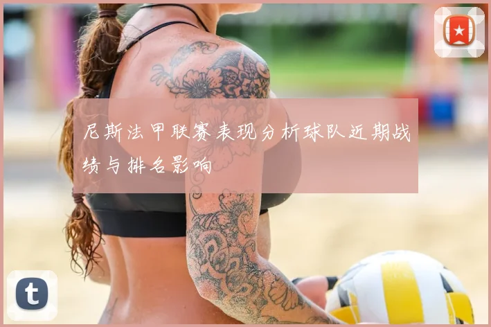 尼斯法甲联赛表现分析球队近期战绩与排名影响
