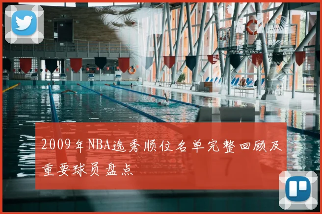 2009年NBA选秀顺位名单完整回顾及重要球员盘点