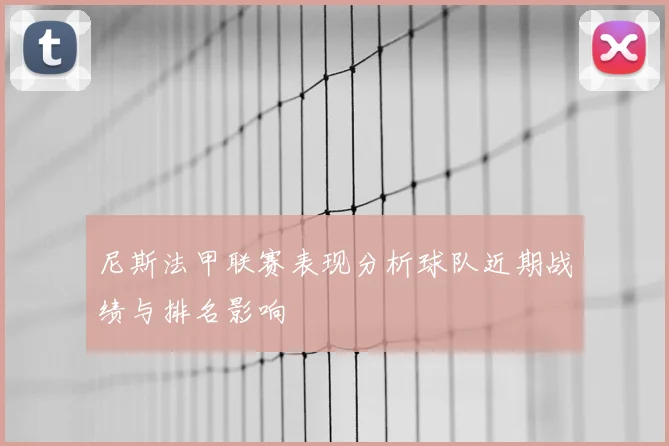 尼斯法甲联赛表现分析球队近期战绩与排名影响