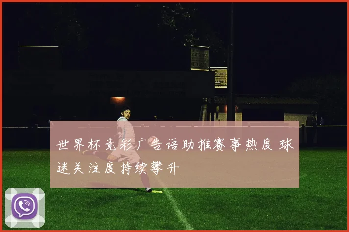 世界杯竞彩广告语助推赛事热度 球迷关注度持续攀升