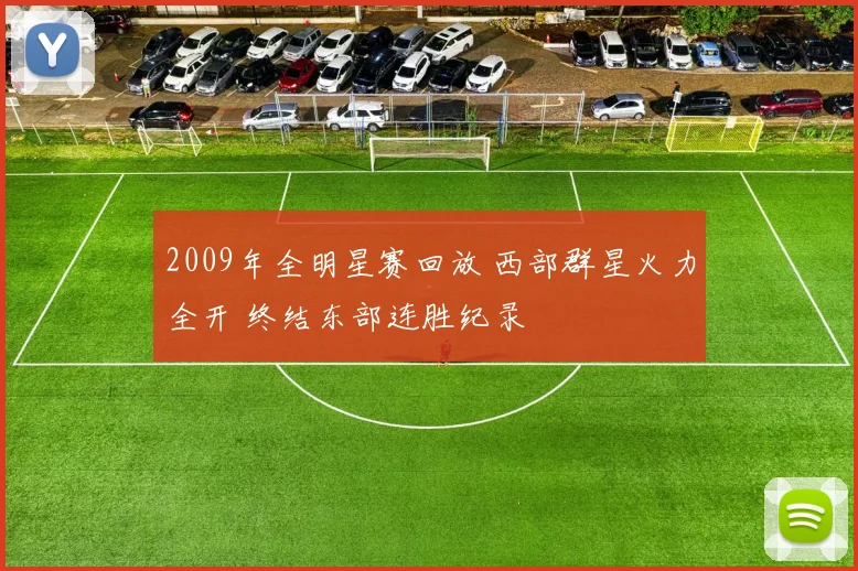2009年全明星赛回放 西部群星火力全开 终结东部连胜纪录