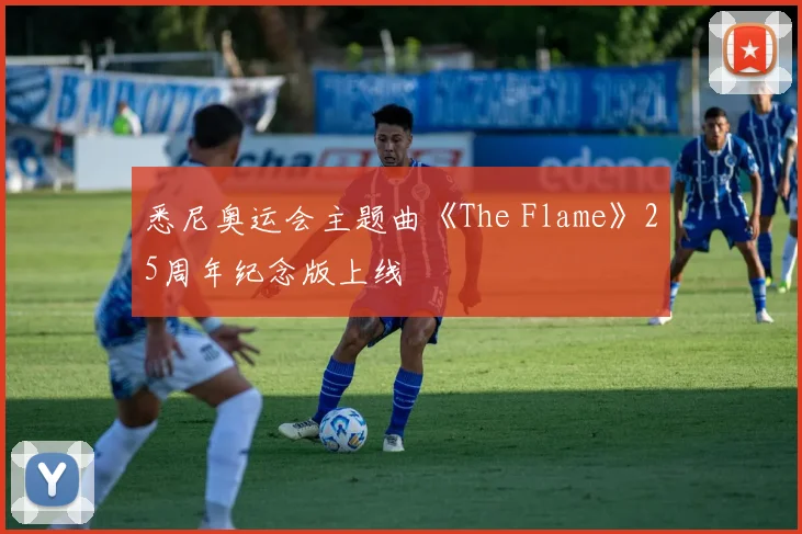 悉尼奥运会主题曲《The Flame》25周年纪念版上线