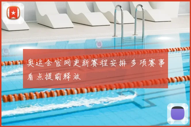 奥运会官网更新赛程安排 多项赛事看点提前释放