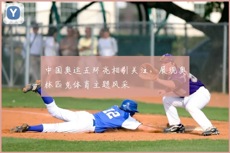中国奥运五环亮相引关注，展现奥林匹克体育主题风采