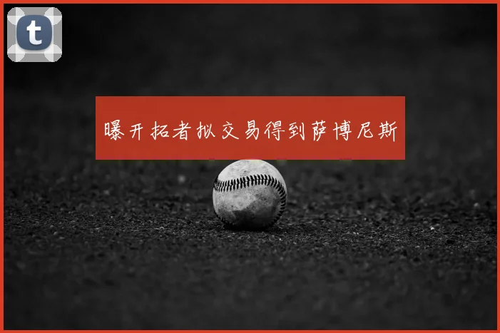 曝开拓者拟交易得到萨博尼斯