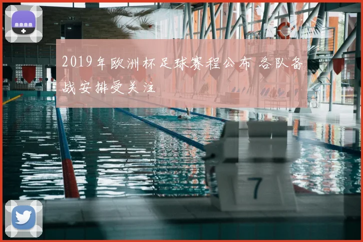 2019年欧洲杯足球赛程公布 各队备战安排受关注