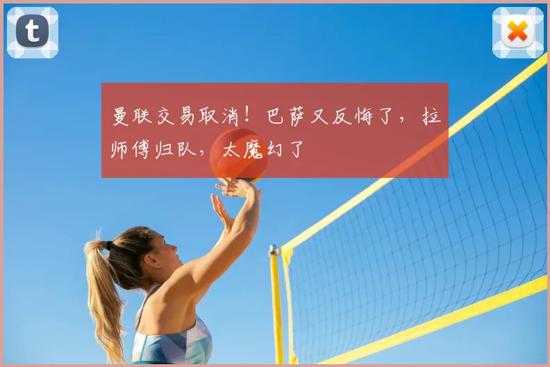 曼联交易取消！巴萨又反悔了，拉师傅归队，太魔幻了