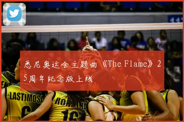 悉尼奥运会主题曲《The Flame》25周年纪念版上线