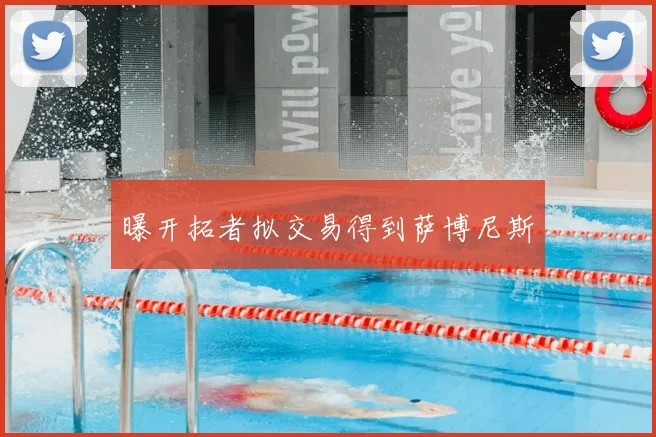 曝开拓者拟交易得到萨博尼斯
