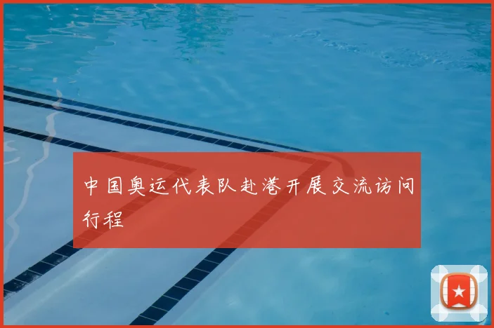 中国奥运代表队赴港开展交流访问行程