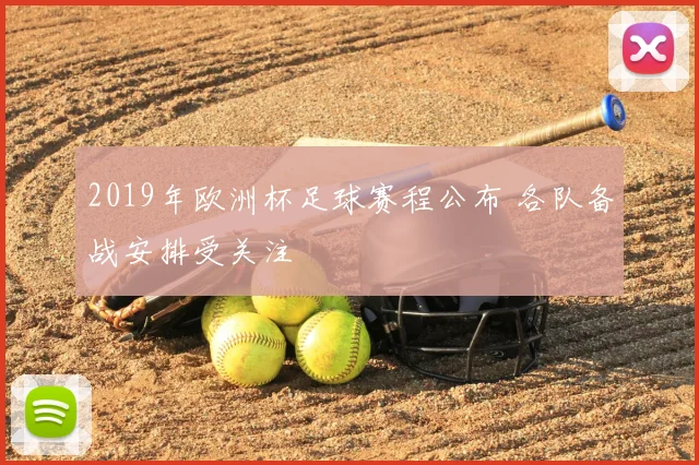 2019年欧洲杯足球赛程公布 各队备战安排受关注
